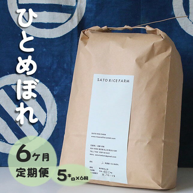 【令和8年産 予約 10月中旬～発送開始】【 6ヶ月 定期便 】岩手県産 ひとめぼれ 5kg 有機肥料使用 EM栽培 で土づくりにこだわって育てた ひとめぼれ！ 玄米 も可能 岩手県 北上市 L0108 SATO RICE FARM 米 お米 白米 精米 ごはん 特別栽培米