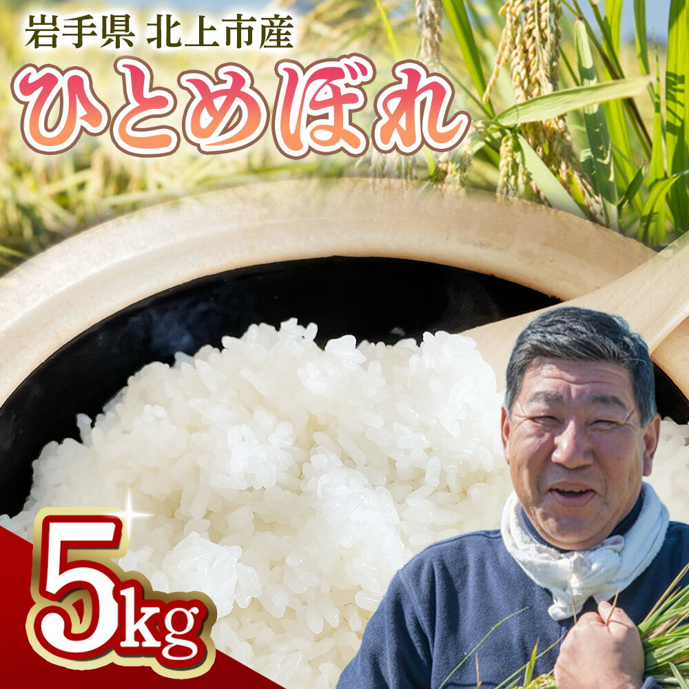 【 予約受付！令和8年産 】 ひとめぼれ 5kg 九代目 八重樫哲哉 が作った お米 米 白米 岩手県 北上市 E0234