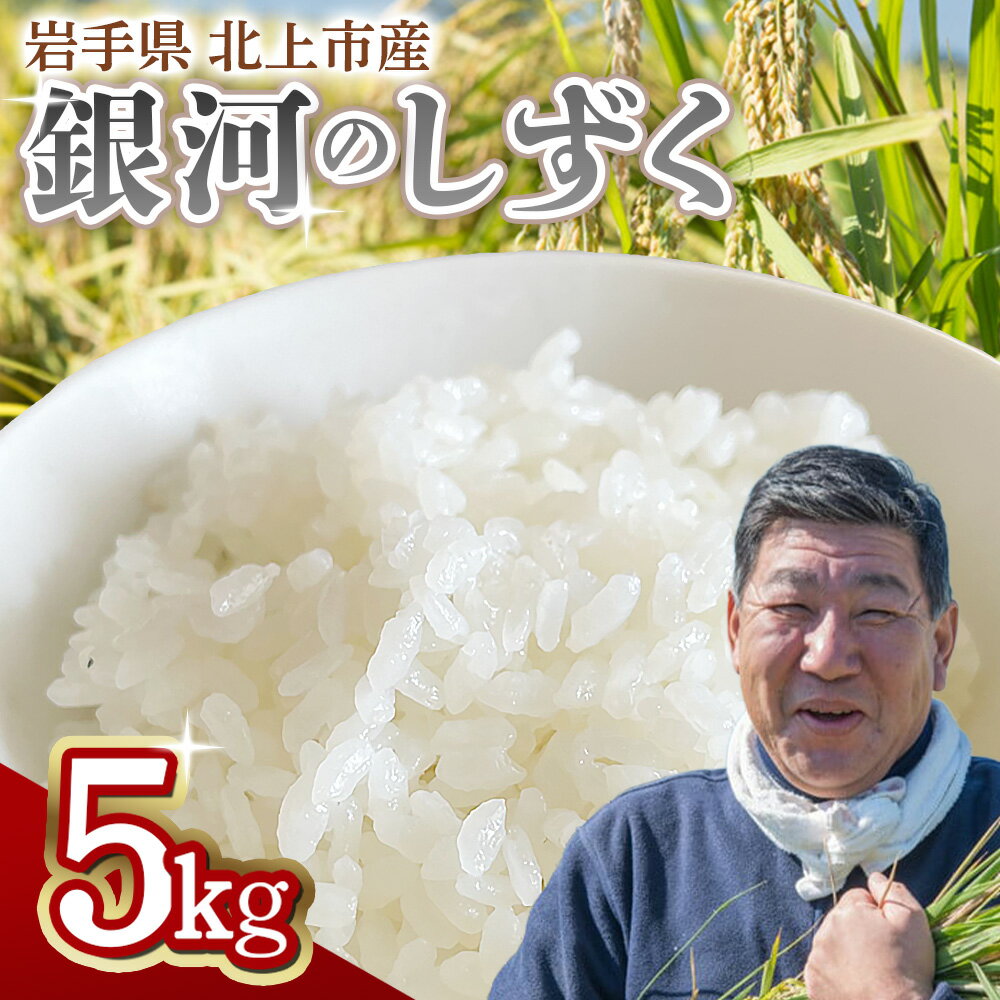 【予約受付！令和8年産】 銀河のしずく 5kg 九代目 八重樫哲哉作 精米 白米 玄米 玄米 R8年 令和8年 やえがしてつや 農家直送 直送 岩手県 北上市 E0235
