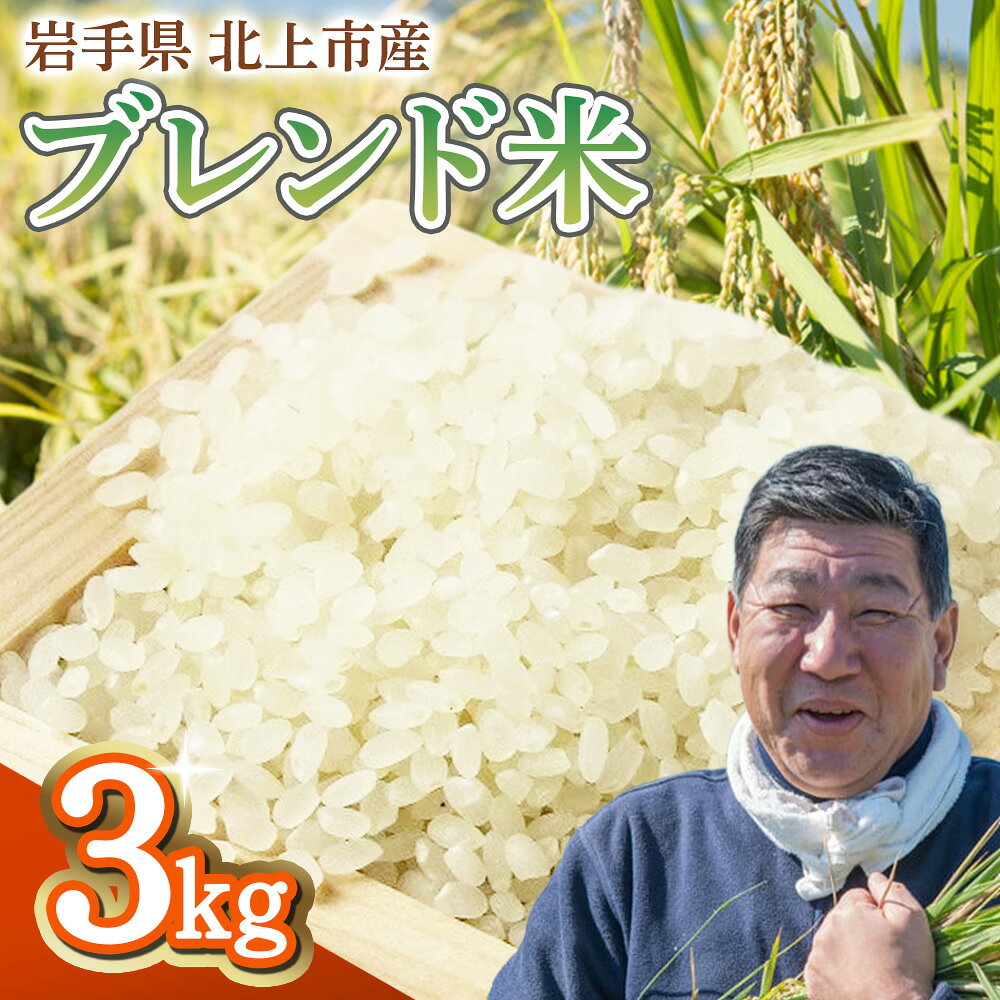 【予約受付！令和8年産】 九代目 八重樫 哲哉 作 オリジナル ブレンド米 3kg 精米 白米 玄米 八重樫哲哉 オリジナル ブレンド米 農家直送 生産者直送 岩手県 北上市 D0252