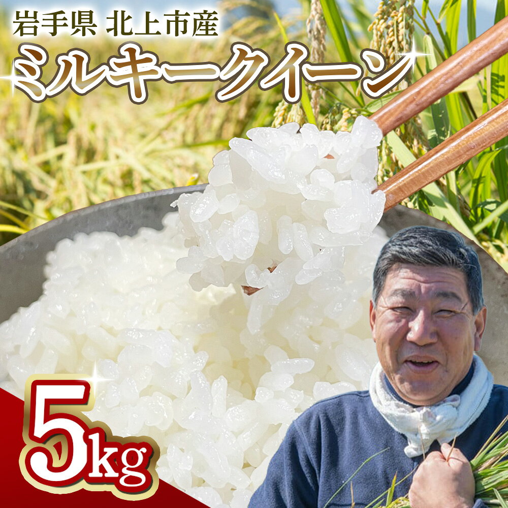 【予約受付！令和8年産】 ミルキークイーン 5kg 九代目 八重樫哲哉 作 精米 白米 玄米 農家直送 生産者直送 米 こめ コメ 岩手県 北上市 F0122