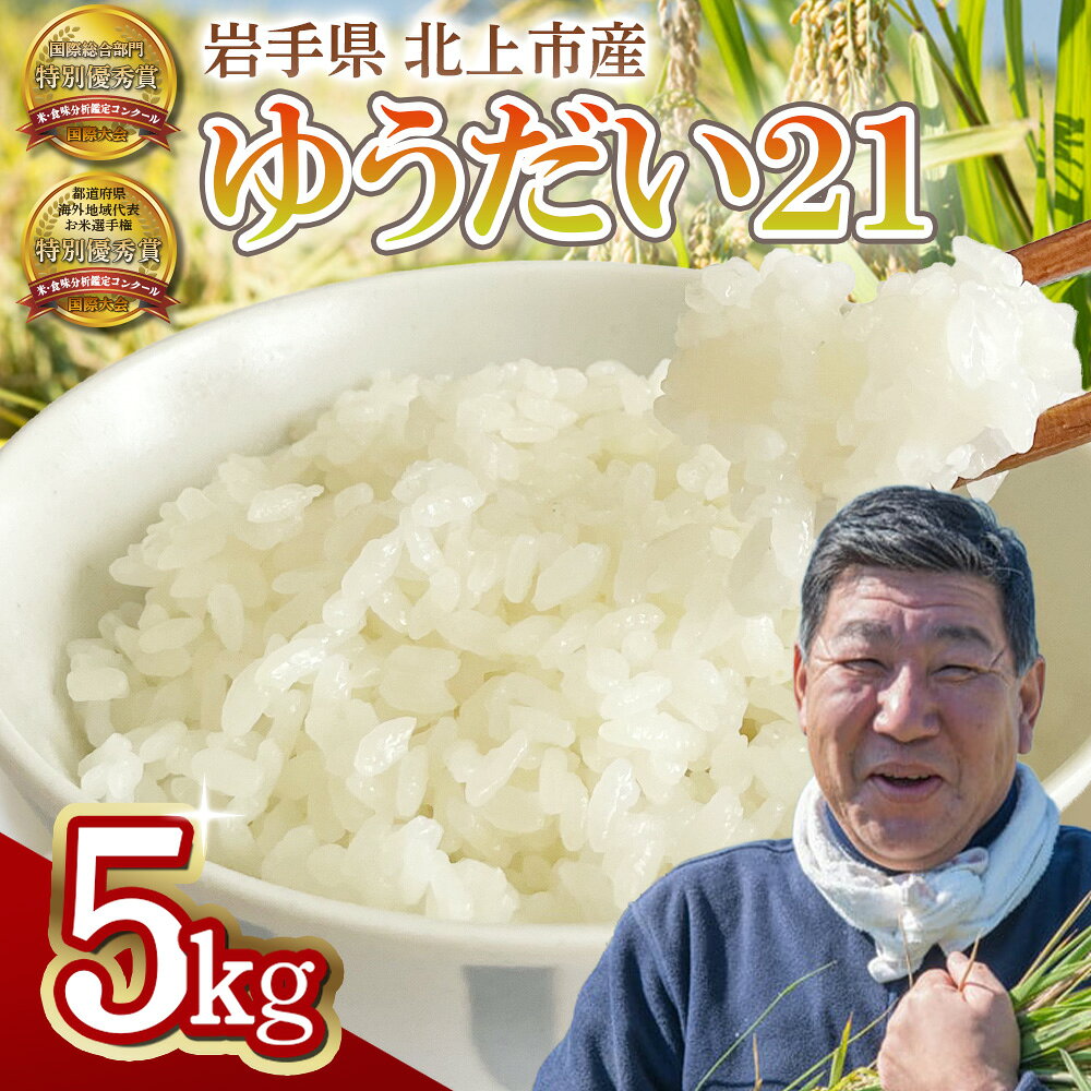 【予約受付！令和8年産 新米 】 九代目 八重樫哲哉 作 ゆうだい21 5kg 岩手県 北上市 G0209 米 白米 精米 新米 玄米 2026年産 2026年 R8年 令和8年 新米 やえがしてつや 八重樫哲哉 農家直送 生産者直送 直送 高温耐性米