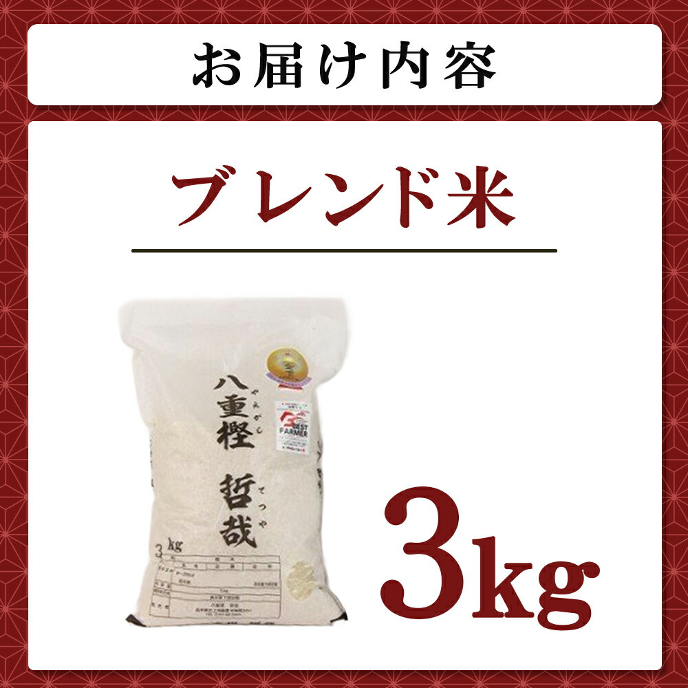 【ふるさと納税】【予約受付！令和8年産】 九代目 八重樫 哲哉 作 オリジナル ブレンド米 3kg 精米 白米 玄米 八重樫哲哉 オリジナル ブレンド米 農家直送 生産者直送 岩手県 北上市 D0252 - 画像2