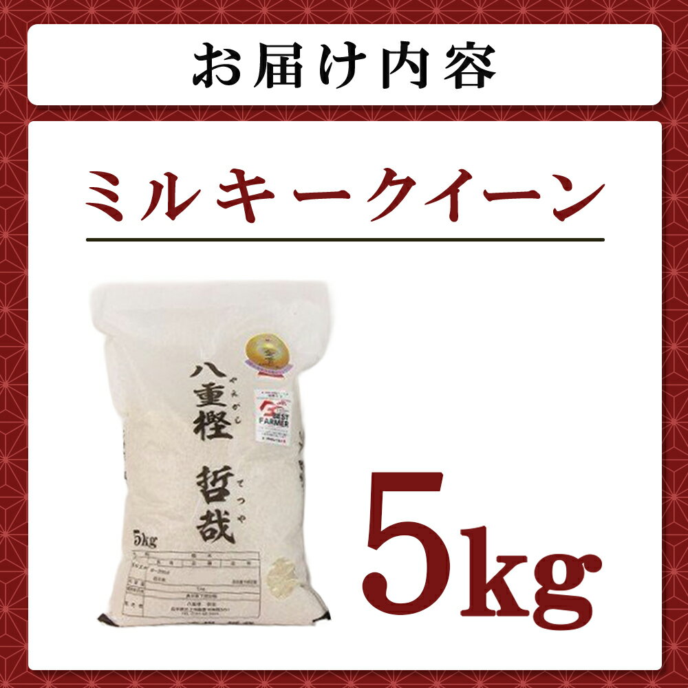 【ふるさと納税】【予約受付！令和8年産】 ミルキークイーン 5kg 九代目 八重樫哲哉 作 精米 白米 玄米 農家直送 生産者直送 米 こめ コメ 岩手県 北上市 F0122 - 画像2