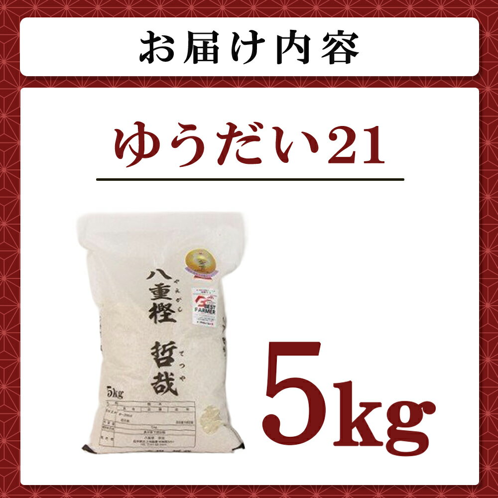 【ふるさと納税】【予約受付！令和8年産 新米 】 九代目 八重樫哲哉 作 ゆうだい21 5kg 岩手県 北上市 G0209 米 白米 精米 新米 玄米 2026年産 2026年 R8年 令和8年 新米 やえがしてつや 八重樫哲哉 農家直送 生産者直送 直送 高温耐性米 - 画像2