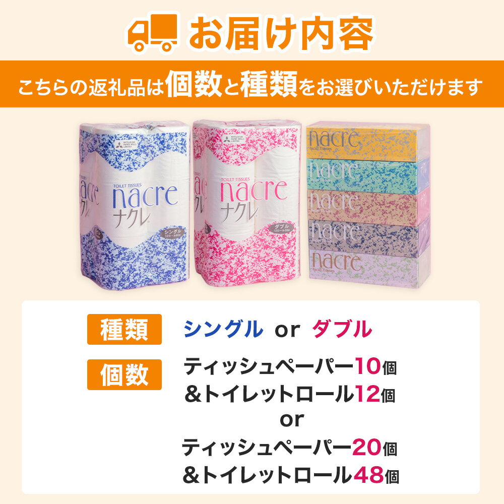 【ふるさと納税】福祉施設支援 ティッシュ ペーパー ＆ トイレットペーパー 福祉 ロール 選べる シングル ダブル ナクレ トイレットロール BOX 無香料 400枚 200組 日用品 やわらかい 必需品 常備品 まとめ買い 生活用品 北上アビリティーセンター 岩手県 北上市 - 画像2