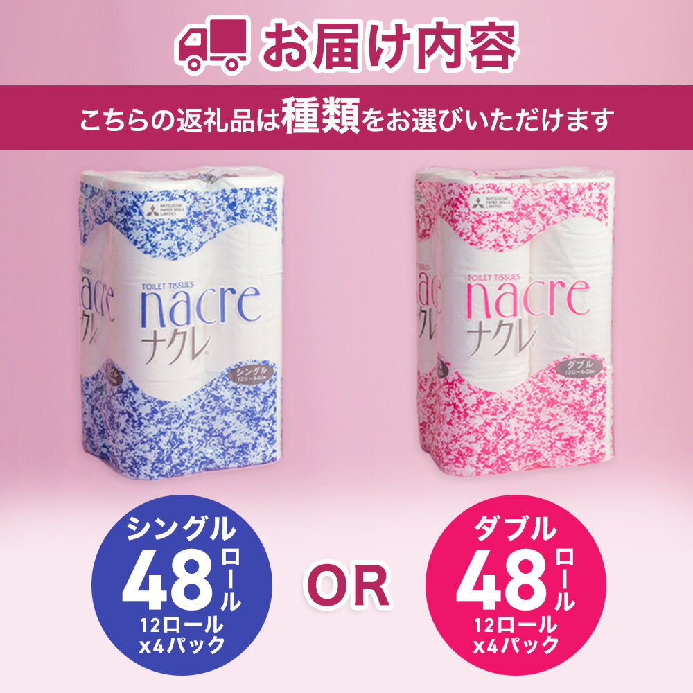 【ふるさと納税】福祉施設支援 ナクレトイレットペーパー48ロール (12個×4パック) シングル / ダブル 選択可 トイレットペーパー シングル ダブル 無香料 日用消耗品 トイレ用品 備蓄 防災 パルプ100% 送料無料 アビリティーセンター 岩手県 北上市 D0518 - 画像2