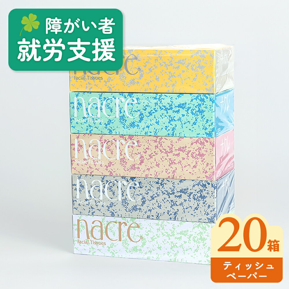 福祉施設支援 ナクレ ティッシュペーパー 5箱 × 4セット 20箱 400枚 200組 無香料 ティッシュ ティシュー ボックスティッシュ BOXティッシュ 日用品 消耗品 防災 備蓄 まとめ買い 常備品 送料無料 北上アビリティーセンター 岩手県 北上市 C0579