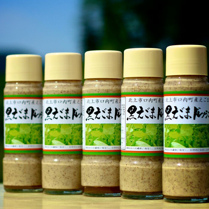 【国産/北上市口内町産えごま使用】黒えごま ドレッシング 200ml×5本 必須脂肪酸「αーリノレン酸」60%以上 胡麻 ドレッシング サラダ や しゃぶしゃぶ の タレ にも あぐり夢くちない