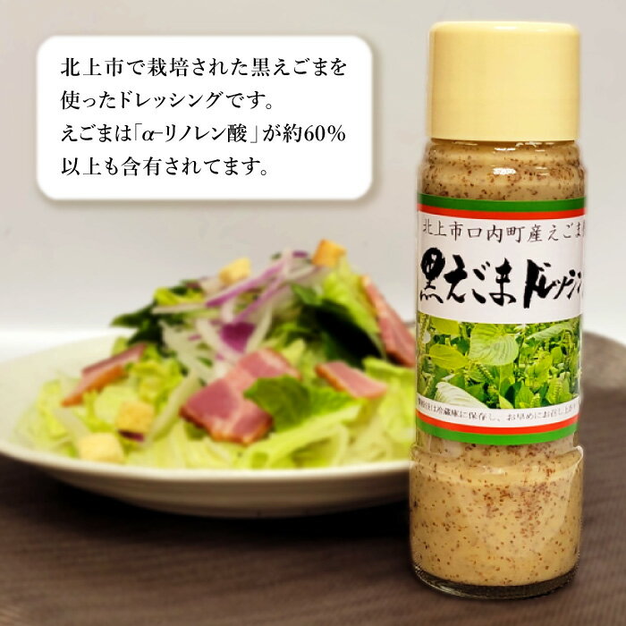 【ふるさと納税】 【国産/北上市口内町産えごま使用】黒えごま ドレッシング 200ml×5本 必須脂肪酸「αーリノレン酸」60%以上 胡麻 ドレッシング サラダ や しゃぶしゃぶ の タレ にも あぐり夢くちない サムネイル2