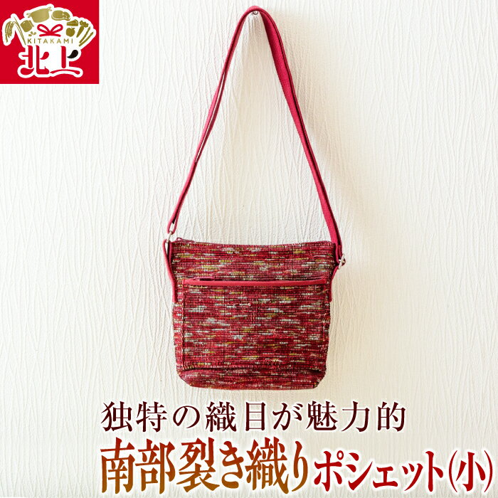 独特の織目が魅力的！南部裂き織り ポシェット（小）ショルダーバッグ 織物 かばん 鞄 ハンドメイド 手作り