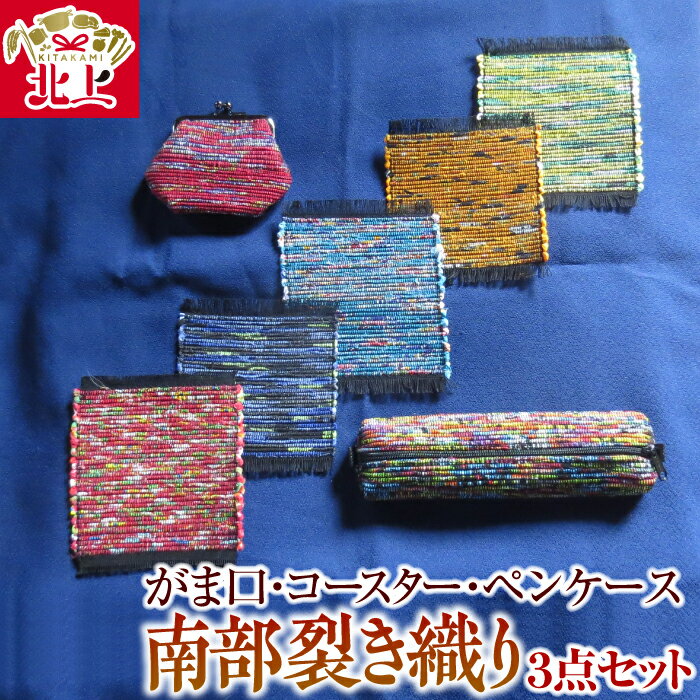 南部裂き織り がま口 ・ コースター ・ ペンケース 3点 セット 織物 小物 財布 ペン入れ ハンドメイド 手作り
