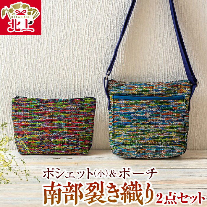 南部裂き織り ポシェット (小) ＆ ポーチ 2点セット ショルダーバッグ 織物 小物 かばん 鞄 ハンドメイド 手作り