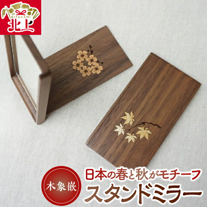 木象嵌 スタンドミラー 木製 木工品 ウォールナット 無垢材 折り畳み 手鏡 桜 紅葉 手作り 贈り物 ギフト 岩手県 北上市 夢工房 E0300 かわいい インテリア 工芸品