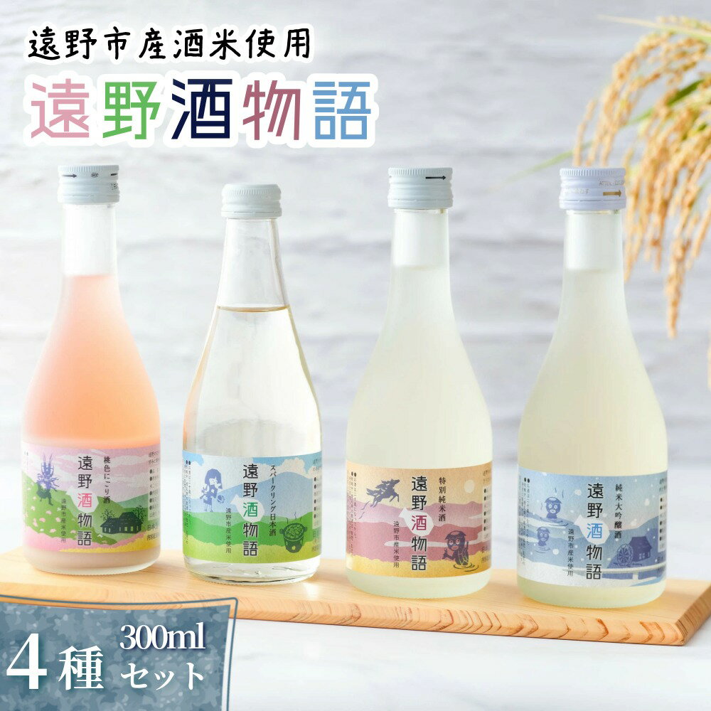 日本酒 飲み比べ 遠野酒物語 遠野の地酒 4本 セット 300ml 4種 特別純米酒 純米大吟醸酒 にごり酒 スパークリング 上閉伊酒造 お酒 東北 岩手県 遠野市 地酒 贈答 お取り寄せ ご当地 土産 晩酌 家飲み おうち時間 送料無料 味比べ 清酒 贈答 ギフト お歳暮