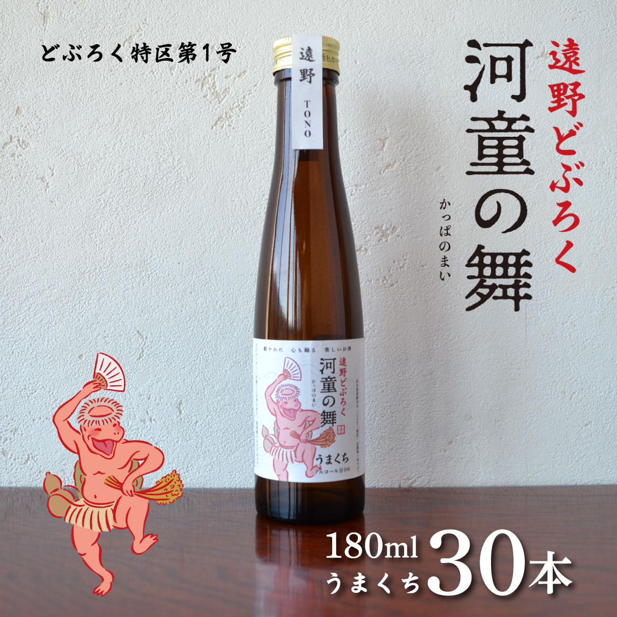 遠野どぶろく 河童の舞 180ml うまくち すっきり 30本 セット / お酒 にごり酒 濃厚 手作り クラフト 無濾過 贈答 東北 岩手県 遠野市 遠野ふるさと商社 道の駅 遠野風の丘 お歳暮 ギフト どぶろく特区 第一号 濁酒 どべっこ あきたこまち 郷土 昔ながら