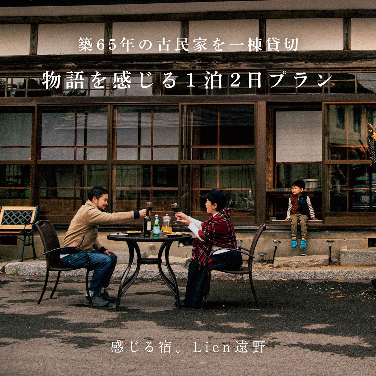 農家民泊 築65年 古民家 一棟貸切 物語を感じる 1泊 2日（2・3・4名様）【Lien（リアン）遠野】宿泊券 / 東北 岩手県 遠野市 民泊体験 貸し切り ゲストハウス 家族 友人 サウナ 足湯 観光 旅行 神楽 見学神社 参拝 焚火 地元食材 コース料理 朝夕 二食付き