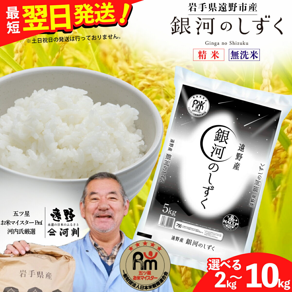 令和7年産 銀河のしずく2kg 5kg 10kg 白米 精米 無洗米 米 おこめ 五つ星 お米マイスター 厳選 遠野市産 コメマルシェ 河判 一等米 ツヤ お米 ブランド米 SDGs 東北 岩手県 遠野市 国産 送料無料 選べる 容量 ご飯 発送 ブランド米 人気 ライス rice