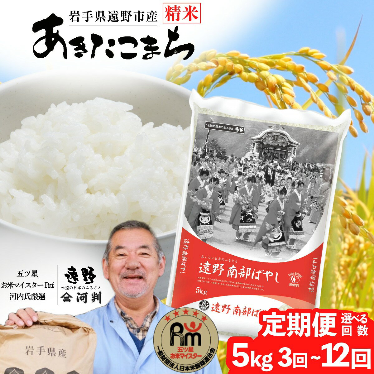 定期便 遠野産 あきたこまち 5kg 選べる 回数 3回 6回 12回 毎月 令和7年産 五つ星 お米マイスター Prof. 厳選 【 コメマルシェ 河判 】米 お米 おこめ 白米 精米 ふっくら ツヤツヤ SDGs 東北 岩手県 遠野市 国産 一等米 送料無料 3ヶ月 6ヶ月 2025年 人気