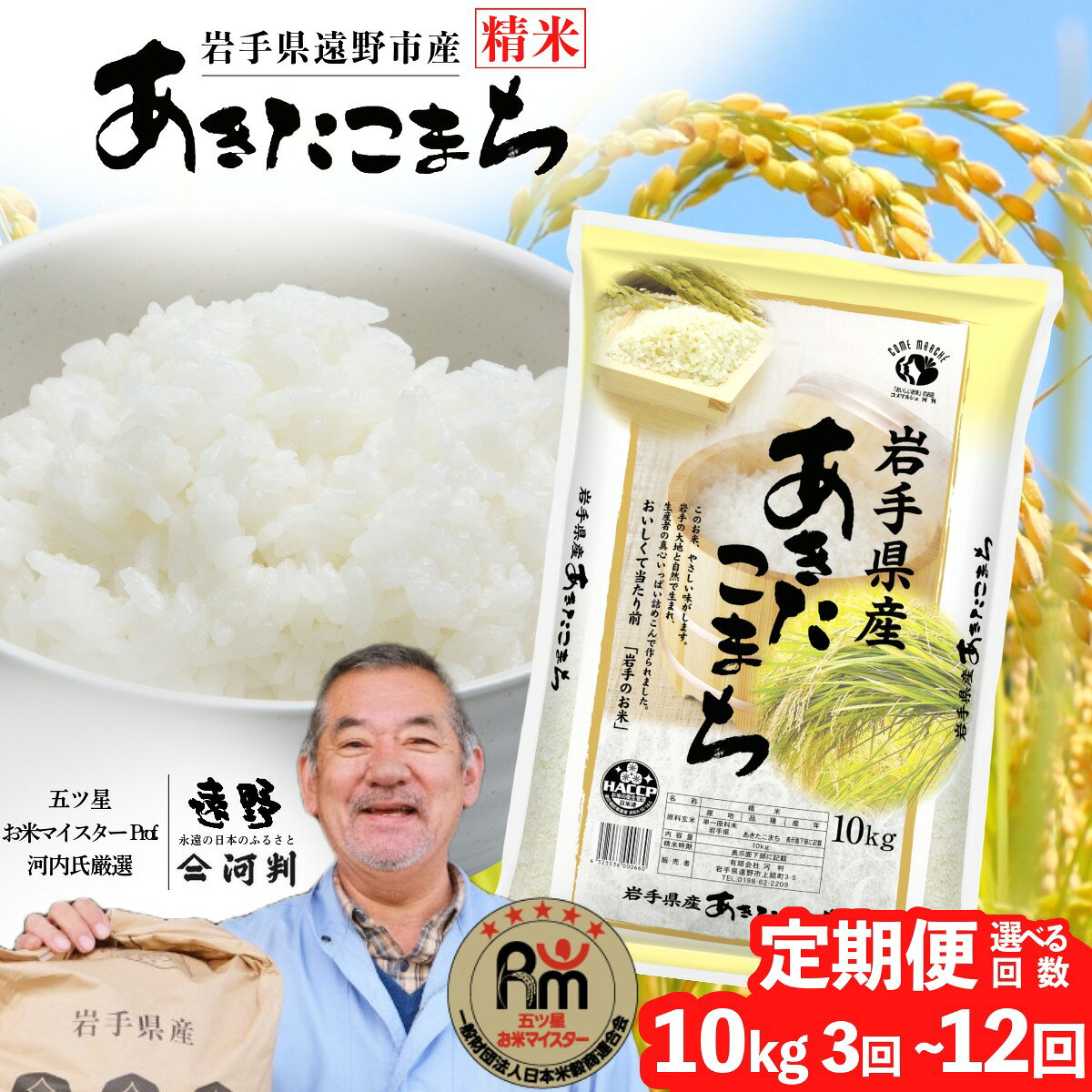 定期便 遠野産 あきたこまち 10kg 選べる 回数 3回 6回 12回 令和7年産 五つ星 お米マイスター Prof. 厳選 【 コメマルシェ 河判 】米 お米 おこめ 白米 精米 ふっくら ツヤツヤ SDGs 東北 岩手県 遠野市 国産 一等米 送料無料 3 ~ 12ヶ月 2025年 人気