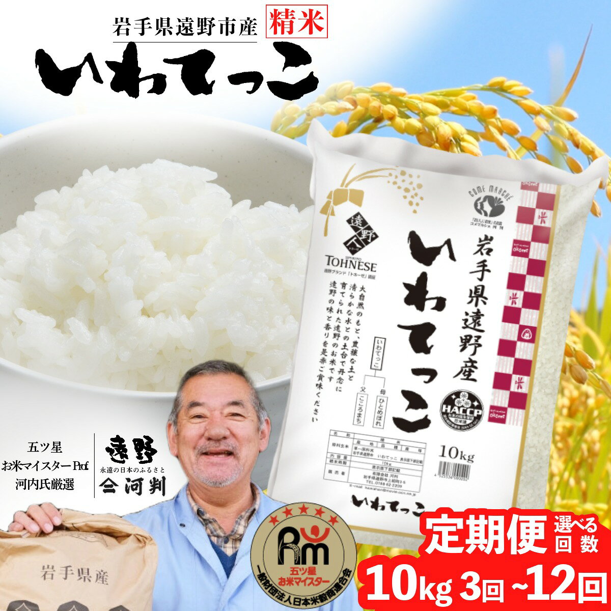 定期便 遠野産 いわてっこ 10kg 選べる 回数 3回 6回 12回 令和7年産 五つ星 お米マイスター Prof. 厳選 【 コメマルシェ 河判 】米 お米 おこめ 白米 精米 ふっくら ツヤツヤ SDGs 東北 岩手県 遠野市 国産 一等米 送料無料 3 ~ 12ヶ月 2025年 トネーゼ