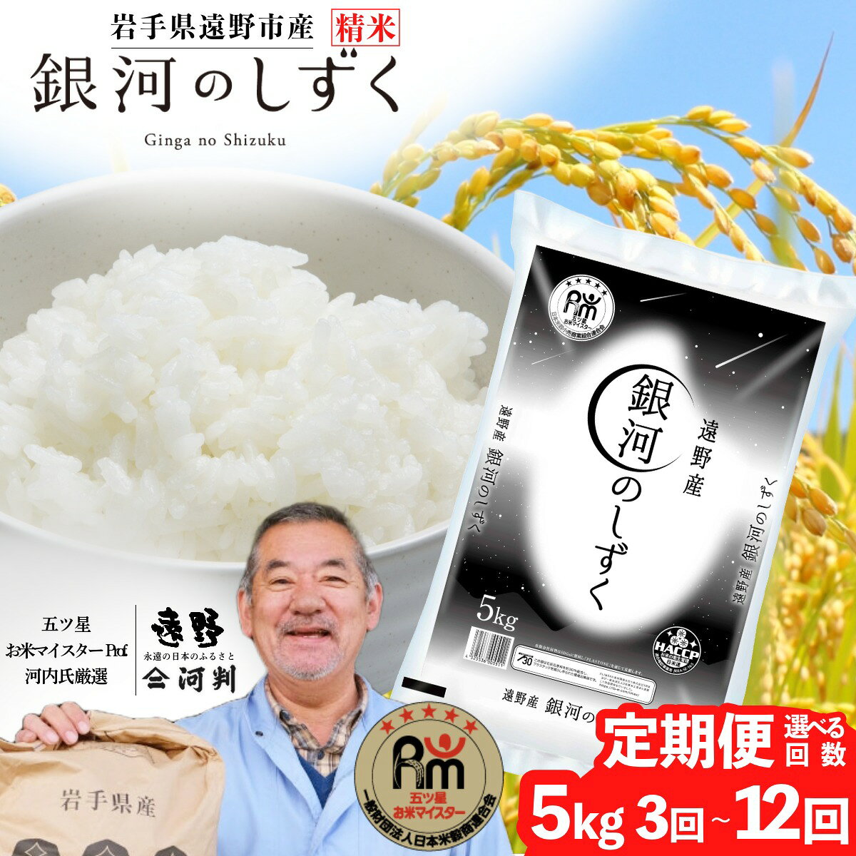令和7年産 定期便 銀河のしずく5kg 選べる 回数 3回 6回 12回 遠野産 五つ星 お米マイスター Prof. 厳選 ブランド米 コメマルシェ 河判 米 お米 おこめ 白米 精米 ふっくら ツヤツヤ SDGs 東北 岩手県 遠野市 国産 一等米 送料無料 3 〜 12ヶ月 2025年産