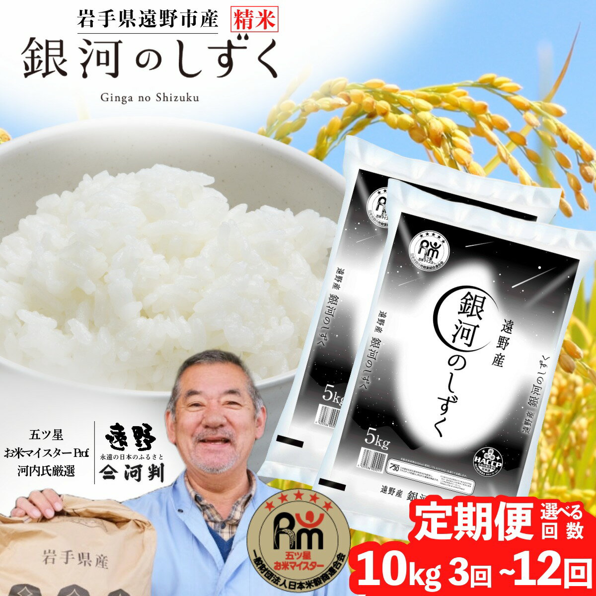 令和7年産 定期便 銀河のしずく10kg 選べる 回数 3回 6回 12回 遠野産五つ星 お米マイスター Prof. 厳選 ブランド米 コメマルシェ 河判 米 お米 おこめ 白米 精米 ふっくら ツヤツヤ 東北 岩手県 遠野市 国産 一等米 送料無料 3 〜 12ヶ月 2025年産 人気