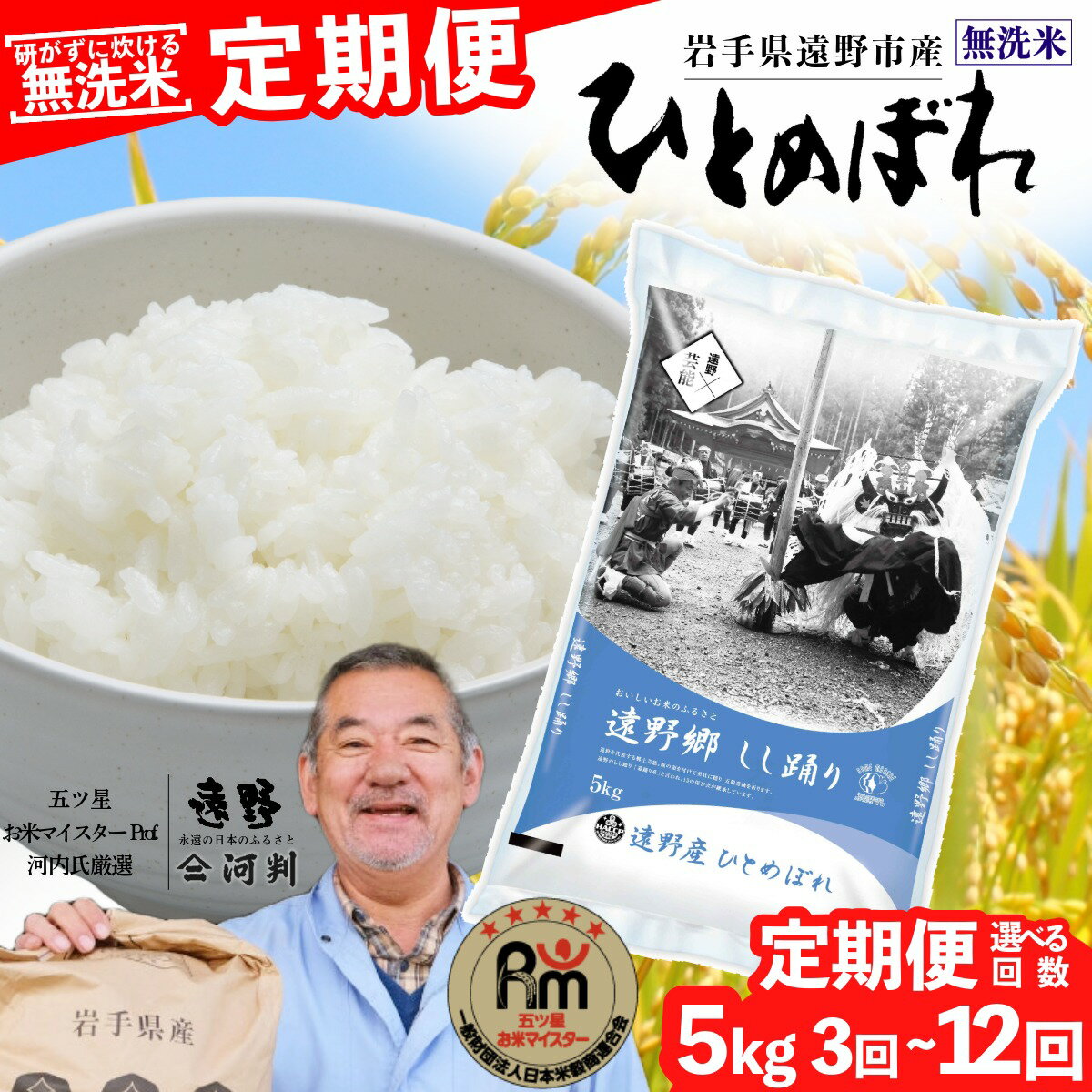 定期便 ≪ 無洗米 ≫ 遠野産 ひとめぼれ 5kg 選べる 回数 3回 6回 12回 令和7年産 五つ星 お米マイスター Prof. 厳選 【 コメマルシェ 河判 】 米 お米 おこめ 白米 ふっくら ツヤツヤ SDGs 東北 岩手県 遠野市 国産 送料無料 3ヵ月 6ヵ月 12ヶ月 2025年産