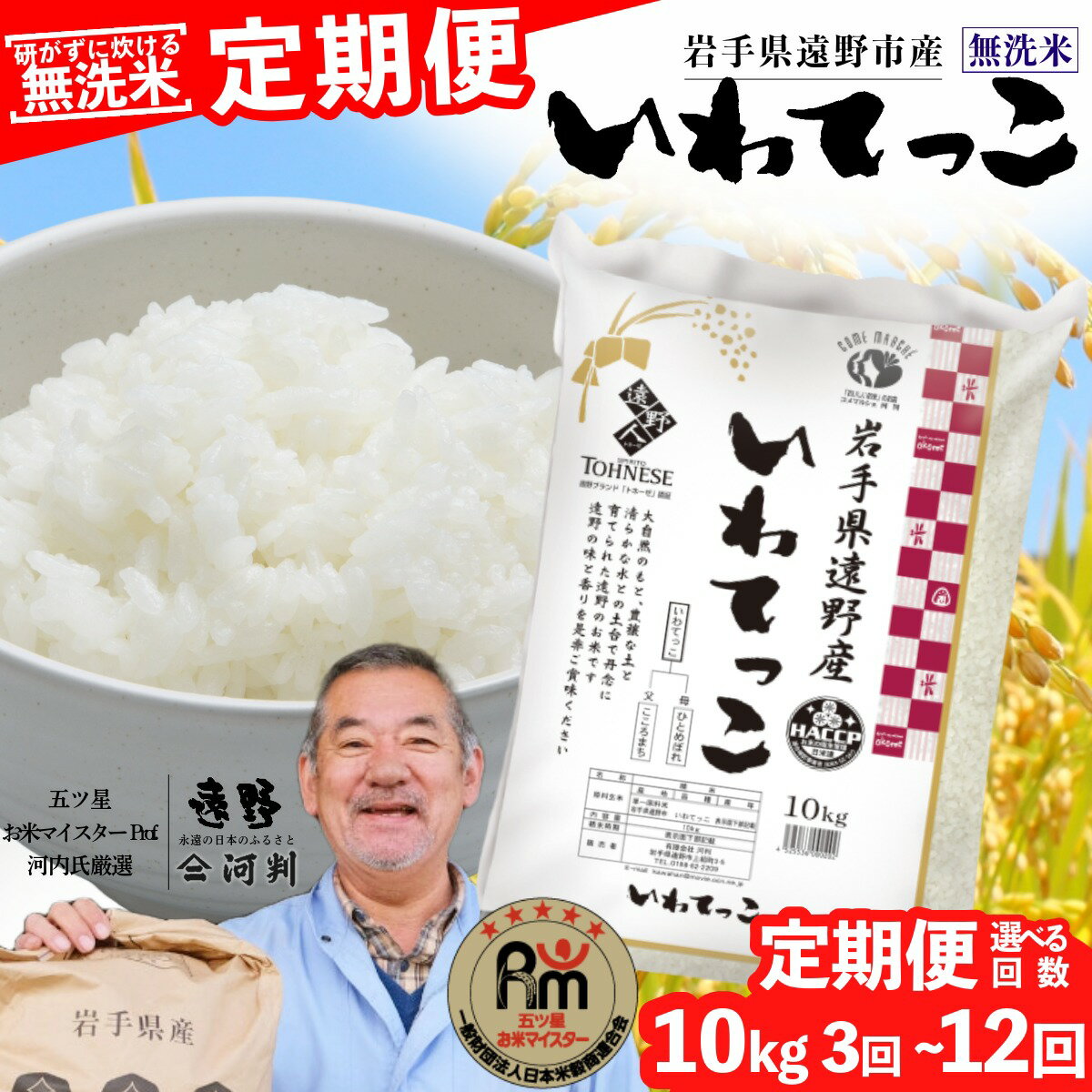 定期便 ≪ 無洗米 ≫ 遠野産 いわてっこ 10kg 選べる 回数 3回 6回 12回 令和7年産 五つ星 お米マイスター Prof. 厳選 【 コメマルシェ 河判 】 米 お米 おこめ 白米 ふっくら ツヤツヤ SDGs 岩手県 遠野市 国産 送料無料 3ヵ月 6ヵ月 12ヶ月 2025年産 人気