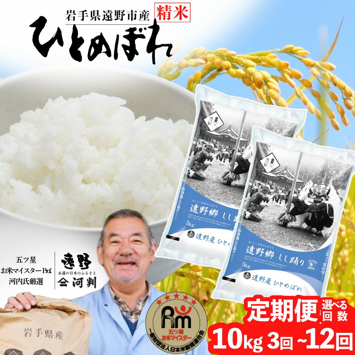 定期便 遠野産 ひとめぼれ 10kg 選べる 回数 3回 6回 12回 毎月 令和7年産 五つ星 お米マイスター Prof. 厳選 【 コメマルシェ 河判 】米 お米 おこめ 白米 精米 ふっくら ツヤツヤ SDGs 東北 岩手県 遠野市 国産 一等米 送料無料 3〜12ヶ月 2025年産 人気