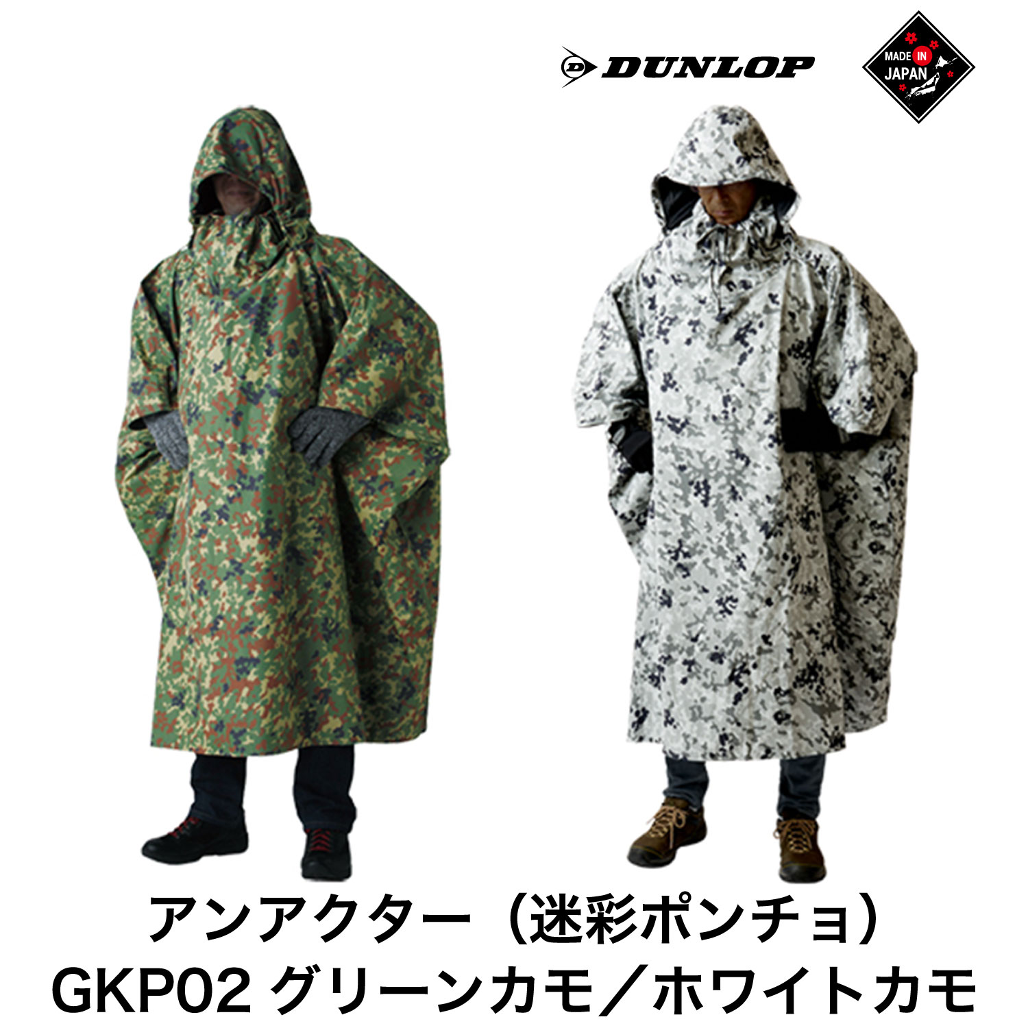 ダンロップ 遮光シリーズ アンアクター 迷彩 ポンチョ GKP02 -D グリーンカモ ホワイトカモ アウトドア キャンプ ブランド 登山 トレッキング ブランド品 DUNLOP Shading Series レインウェア プロモンテ レンジャー 自衛隊 サバイバル サバゲー 送料無料