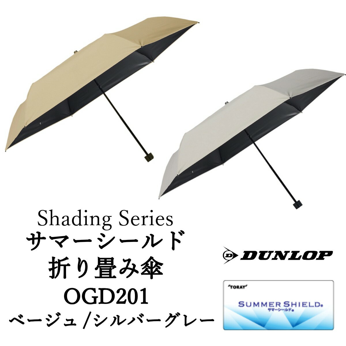 ダンロップ Shading Series サマーシールド折り畳み傘 【 OGD201ベージュ 】 【 OGD201シルバーグレー 】 傘 晴雨兼用 日傘 遮光 遮熱 UVカットアウトドア レジャー お出かけ メンズ レディース 梅雨 雨対策 日焼け 対策 キャンプ 外出 折畳 父の日 母の日