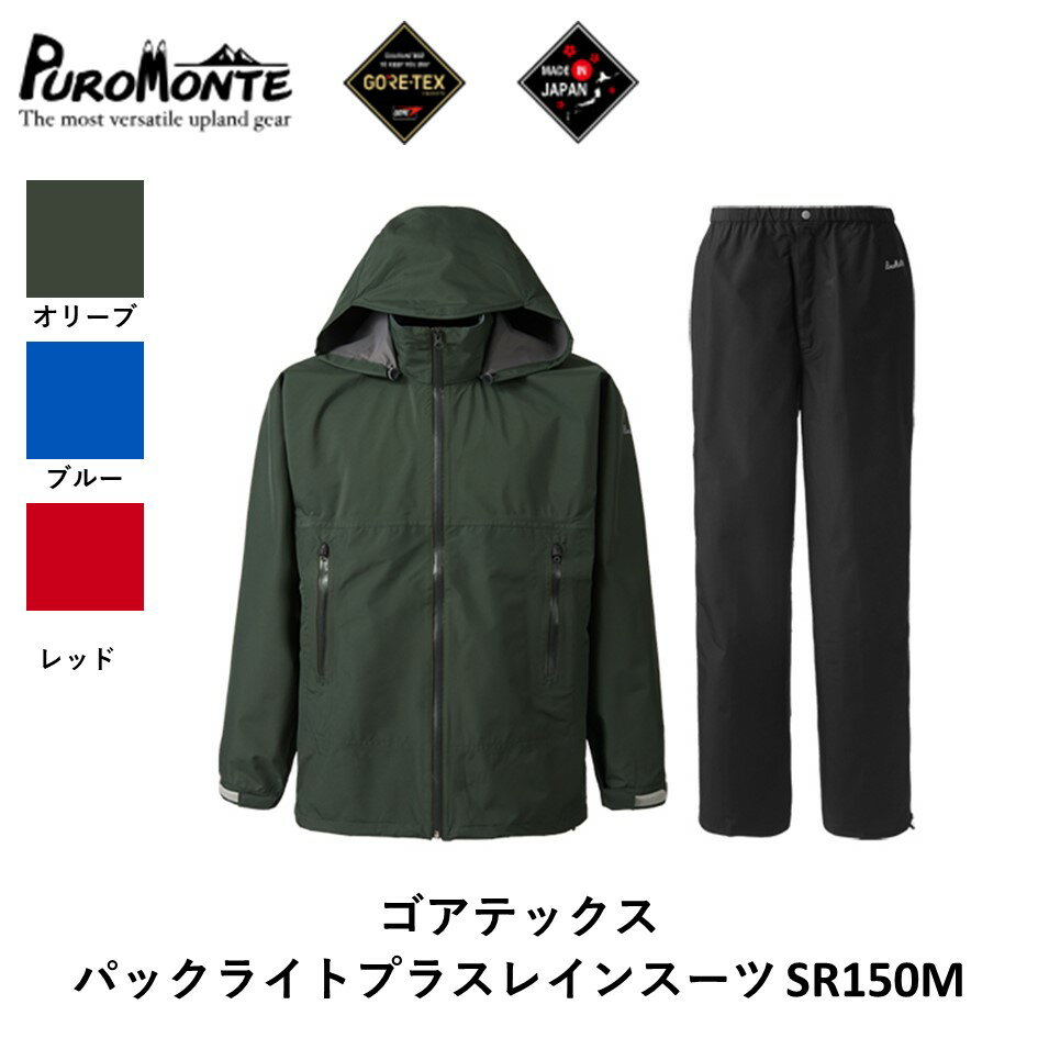 プロモンテ ゴアテックス パックライトプラス レインスーツ SR150M オリーブ レッド ブルー メンズ PUROMONTE GORE-TEX RAIN WEAR カッパ 合羽 アウトドア 釣り キャンプ BBQ ブランド 登山 山登り 野営 トレッキング ブランド品 送料無料