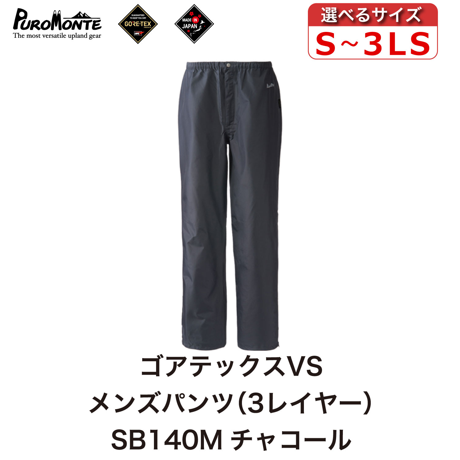 プロモンテ ゴアテックス VSレインパンツ メンズ SB140M チャコール PUROMONTE GORE-TEX RAIN WEAR アウトドア キャンプ BBQ ブランド 登山 トレッキング ブランド品 送料無料