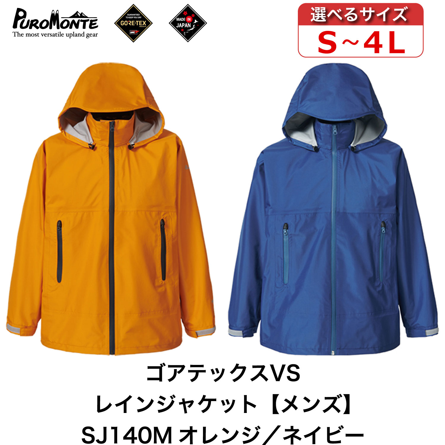 プロモンテ ゴアテックス VSレインジャケット メンズ SJ140M オレンジ ネイビー PUROMONTE GORE-TEX RAIN WEAR レインウェア 雨衣 雨具 普段使い ジャケット アウトドア キャンプ BBQ ブランド 登山 トレッキング ブランド品 送料無料 軽量 防水 透湿 日本製