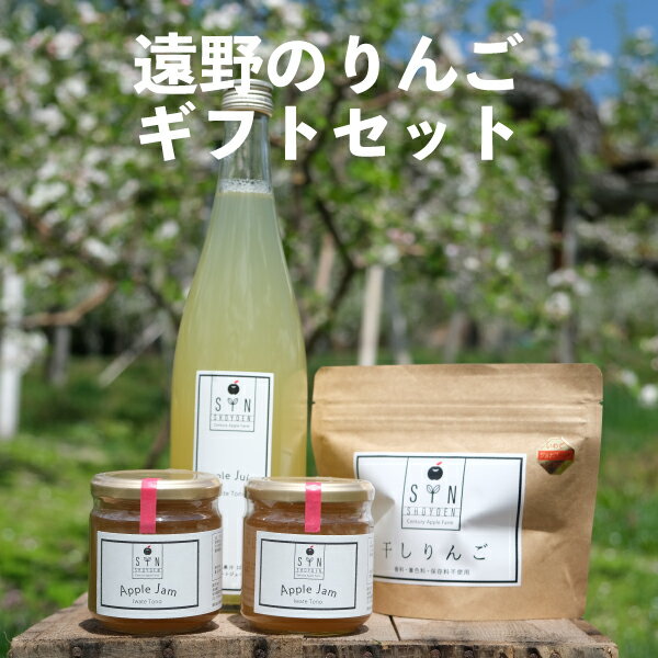 りんご ギフト セット / りんご加工品 ジュース ジャム 干しりんご 100% 東北 岩手県 遠野市 りんご農家 松陽園 農家直送 ギフト 贈答 お祝い 挨拶 お歳暮 お中元 プレゼント 箱 詰め合わせ 送料無料 リンゴ アップル 果汁飲料 林檎 朝食 健康 栄養 子ども