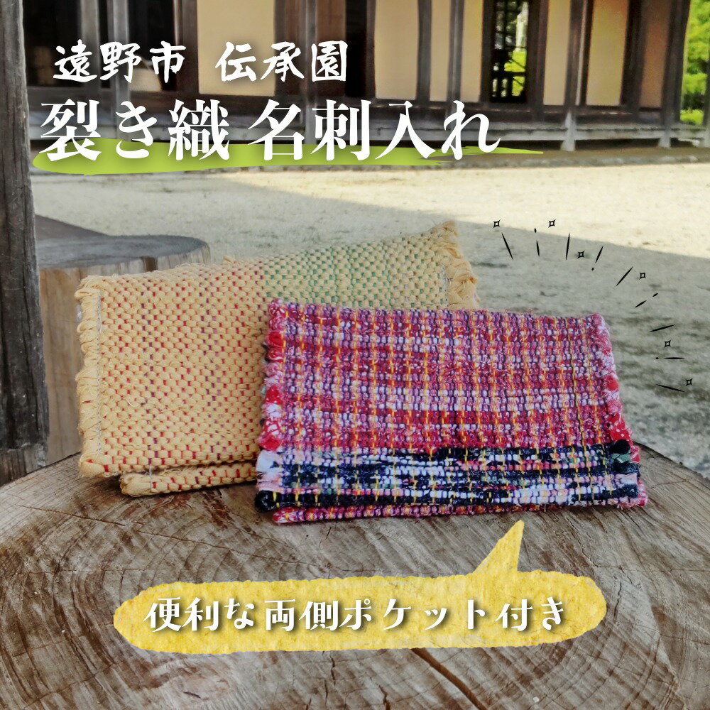 裂き織 名刺入れ 伝承園 / 日本 東北 岩手県 遠野市 南部 地方 国産 伝統 郷土 工芸 民芸 手仕事 ハンドメイド 裂織 織物 機織り 和風 職人 一点もの かわいい おしゃれ ビジネス カードケース 布 小物 日用品 ギフト プレゼント お祝い 敬老の日 仕事 名刺