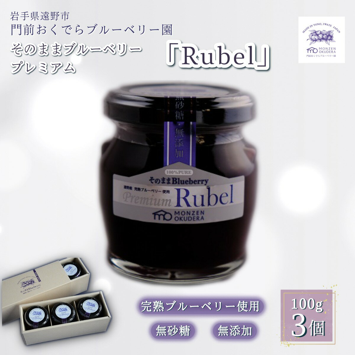 濃縮 ジャム タイプ そのまま ブルーベリー プレミアム 「Rubel」 3個 門前おくでらブルーベリー園 砂糖不使用 ブルーベリー 100% 贈答用 プレゼント ギフト お中元 完熟 朝食 ベビー キッズ 子ども 安心 健康 美容 視力 抗酸化 腸内環境 送料無料