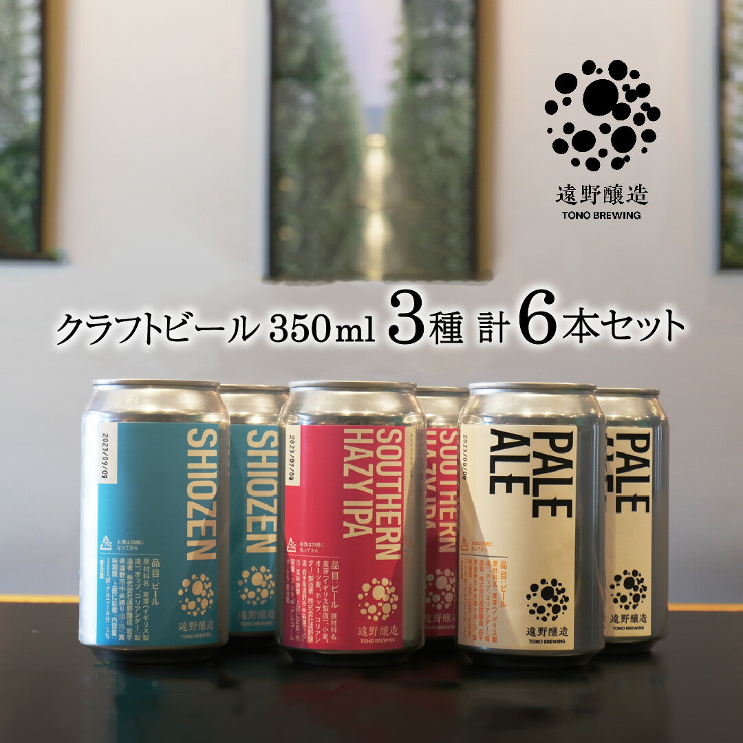クラフトビール 遠野醸造 缶ビール 350ml 3種 6本 セット 詰め合わせ / 東北 岩手 飲み比べ お酒 地酒 地ビール プレゼント ギフト お歳暮 お祝い 感謝 誕生日 退職祝い お中元 送料無料 美味しい 飲みやすい 缶 ビール 宅飲み お取り寄せ TONO BREWING