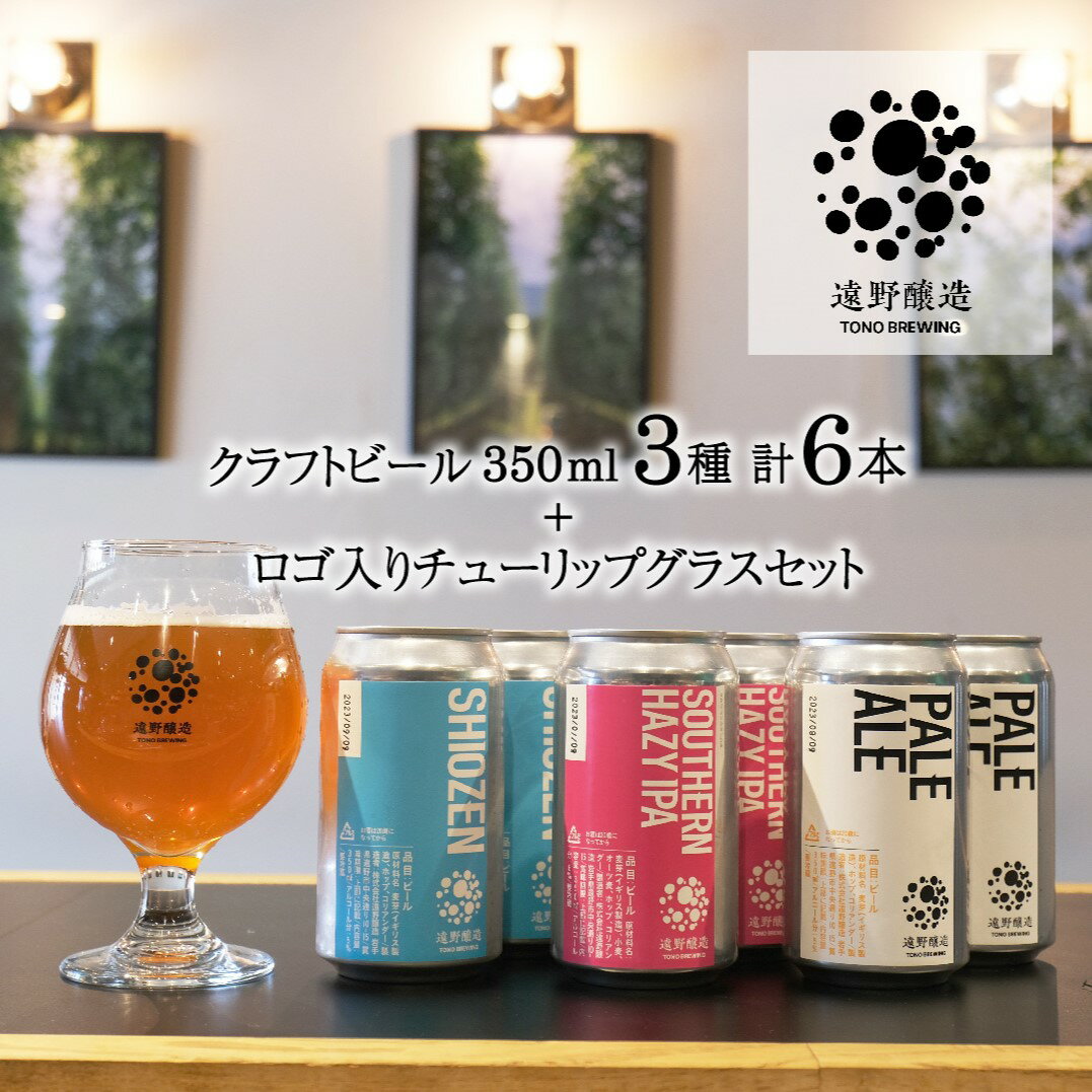 クラフトビール 遠野醸造 缶ビール 350ml 3種 6本 ＋ ロゴ入り チューリップグラス 1個 セット / 詰め合わせ 東北 岩手 お酒 地酒 地ビール プレゼント ギフト お歳暮 お祝い 感謝 誕生日 退職祝い お中元 送料無料 缶 ビール お取り寄せ TONO BREWING