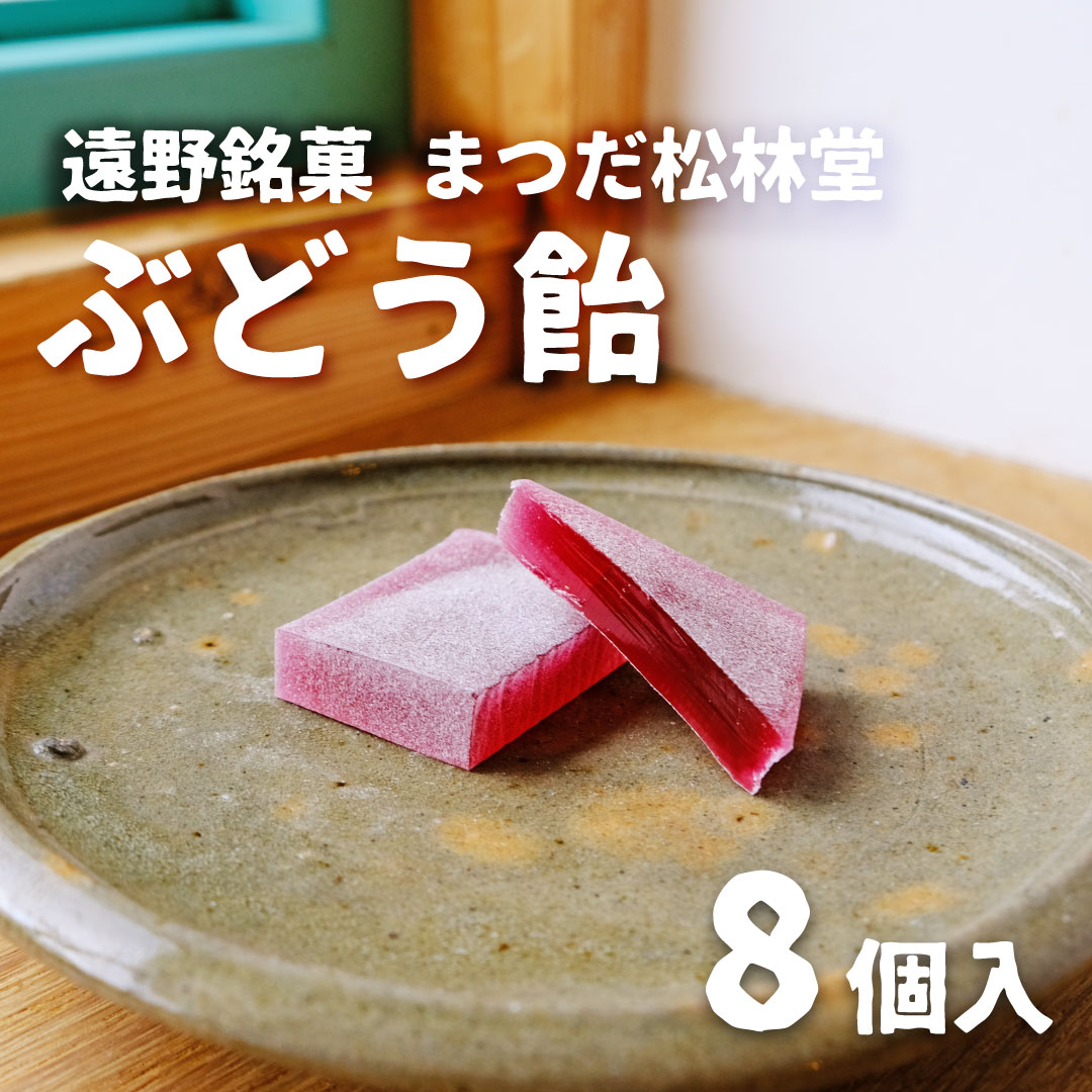 遠野銘菓 ぶどう飴 8個【 まつだ松林堂 】/ 山ぶどう 葡萄 職人 手作り 贈答 手土産 お礼 挨拶 和菓子 個包装 岩手県 遠野市 郷土 伝統 ご当地 滋味 素朴 お茶 菓子 和風 伝統 おみやげ おすすめ 人気 Instagram 送料無料 毎月 数量限定 【ポスト投函 】