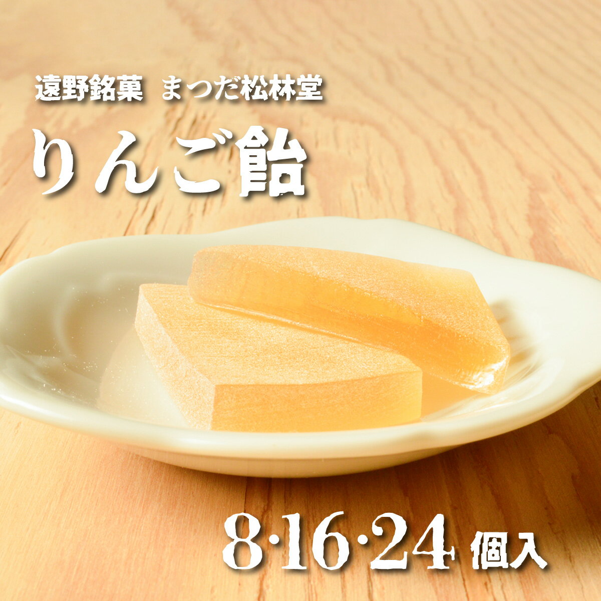 銘菓 りんご飴 選べる個数 8個 16個 24個 まつだ松林堂 / 贈答 手土産 お土産 和菓子 個包装 岩手 遠野 郷土 ご当地 素朴 お茶 菓子 和風 伝統 革新 高校 コラボ 新発売 Apple りんご 林檎 飴 お歳暮 人気 おすすめ 送料無料 茶請け【8個入は ポスト投函 】