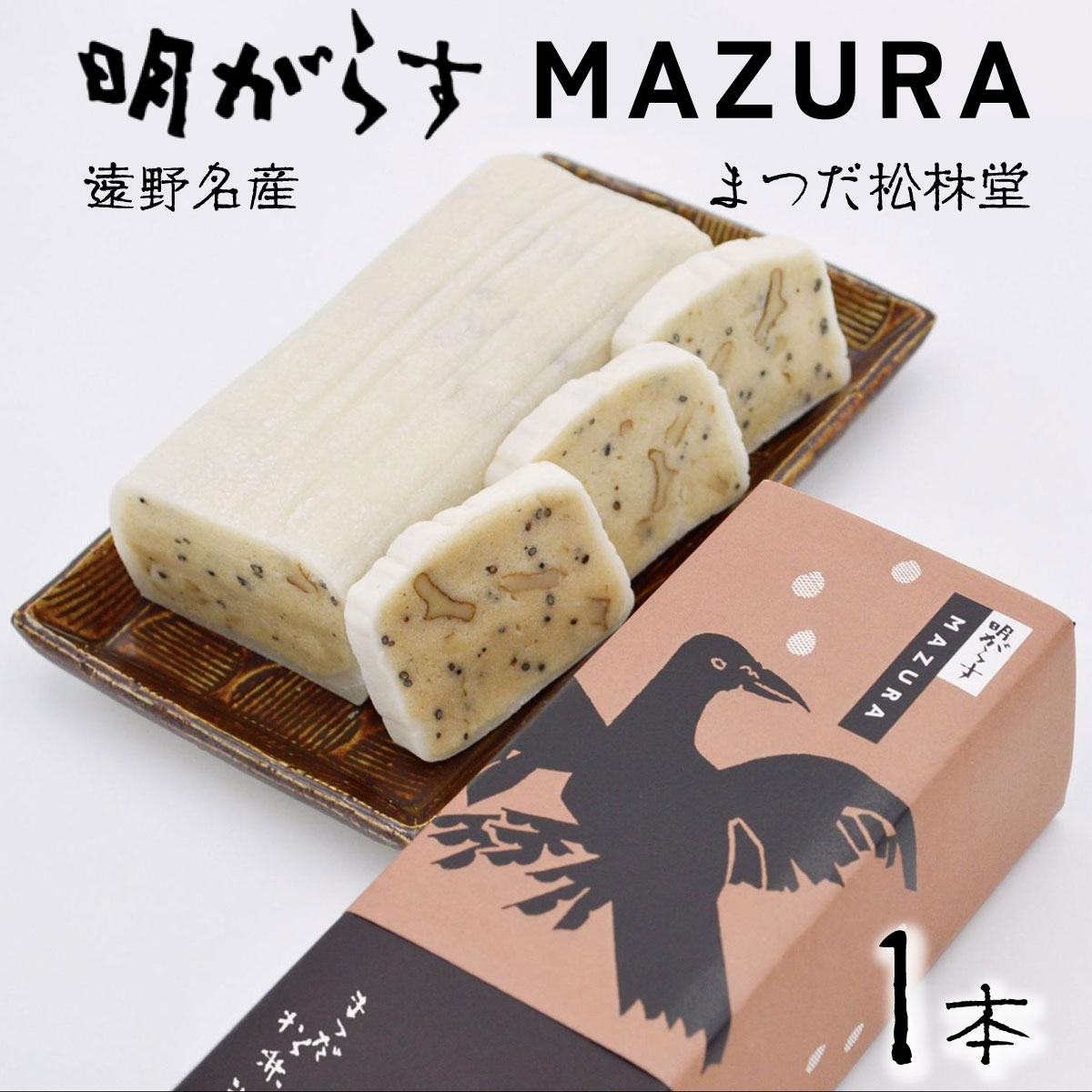 遠野銘菓 明がらす MAZURA 1本【まつだ松林堂】/ 銘菓 東北 手土産 和菓子 岩手 遠野 半生菓子 郷土 ご当地 菓子 伝統 おみやげ 手土産 お米の粉 ごま くるみ 献上 贈答 お祝い ギフト プレゼント お歳暮 お中元 正月 米粉 もちもち 優しい 味わい まるごと