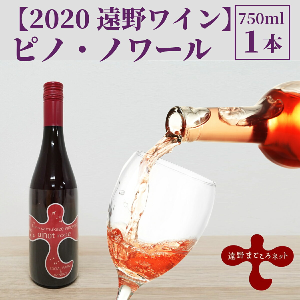 ワイン ピノ・ノワール ロゼ 750ml 1本【ソーシャルファーム＆ワイナリー 2020 遠野ワイン 】東北 岩手県 遠野市 送料無料 ギフト プレゼント 誕生日 記念日 クリスマス お歳暮 国産ワイン 贈り物 お酒 お祝い 辛口 遠野産 ブドウ ぶどう 葡萄