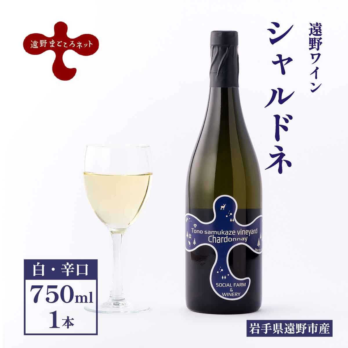 ワイン シャルドネ 遠野ワイン 白 辛口 750ml 1本 選べる ヴィンテージ 2020 2021 2022 ソーシャルファーム＆ワイナリー 遠野まごころネット 東北 岩手県 遠野市 送料無料 ギフト 記念日 国産ワイン 贈り物 お酒 お祝い 遠野産 ブドウ ぶどう 葡萄 白ワイン