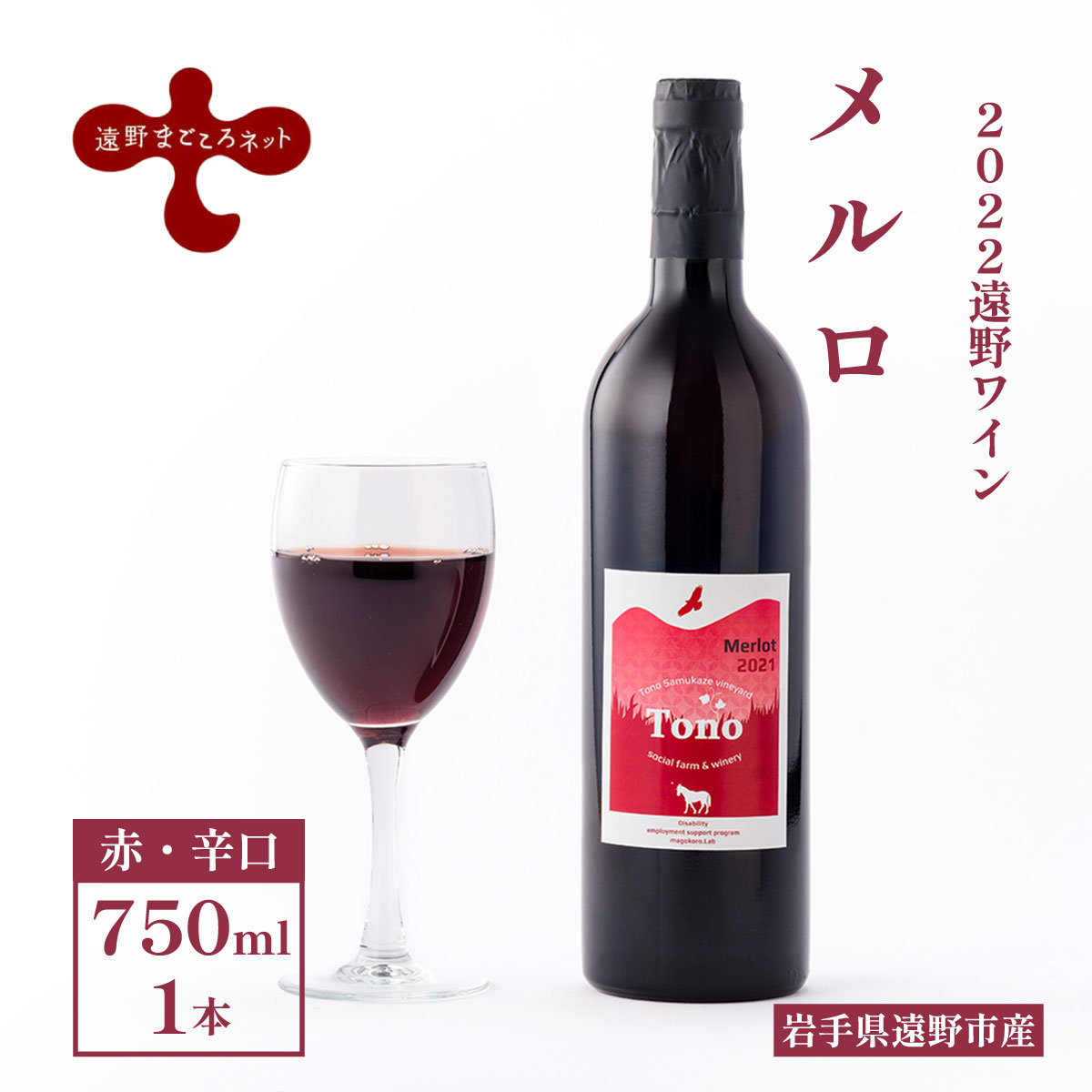 メルロ 赤 ワイン 辛口 750ml 1本 ソーシャルファーム＆ワイナリー 遠野まごころネット 東北 岩手県 遠野市 綾織 送料無料 ギフト プレゼント 誕生日 記念日 母の日 父の日 国産ワイン 贈り物 お酒 お祝い 遠野産 ブドウ ぶどう 葡萄 遠野ワイン