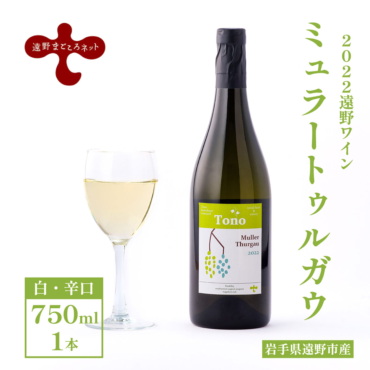 ワイン ミュラートゥルガウ 白ワイン 辛口 750ml 1本 / ソーシャルファーム＆ワイナリー 遠野まごころネット 岩手県 遠野市 送料無料 ギフト 記念日 国産ワイン 贈り物 お酒 お祝い 遠野産 ブドウ ぶどう 葡萄 遠野ワイン 白 父の日 母の日 クリスマス