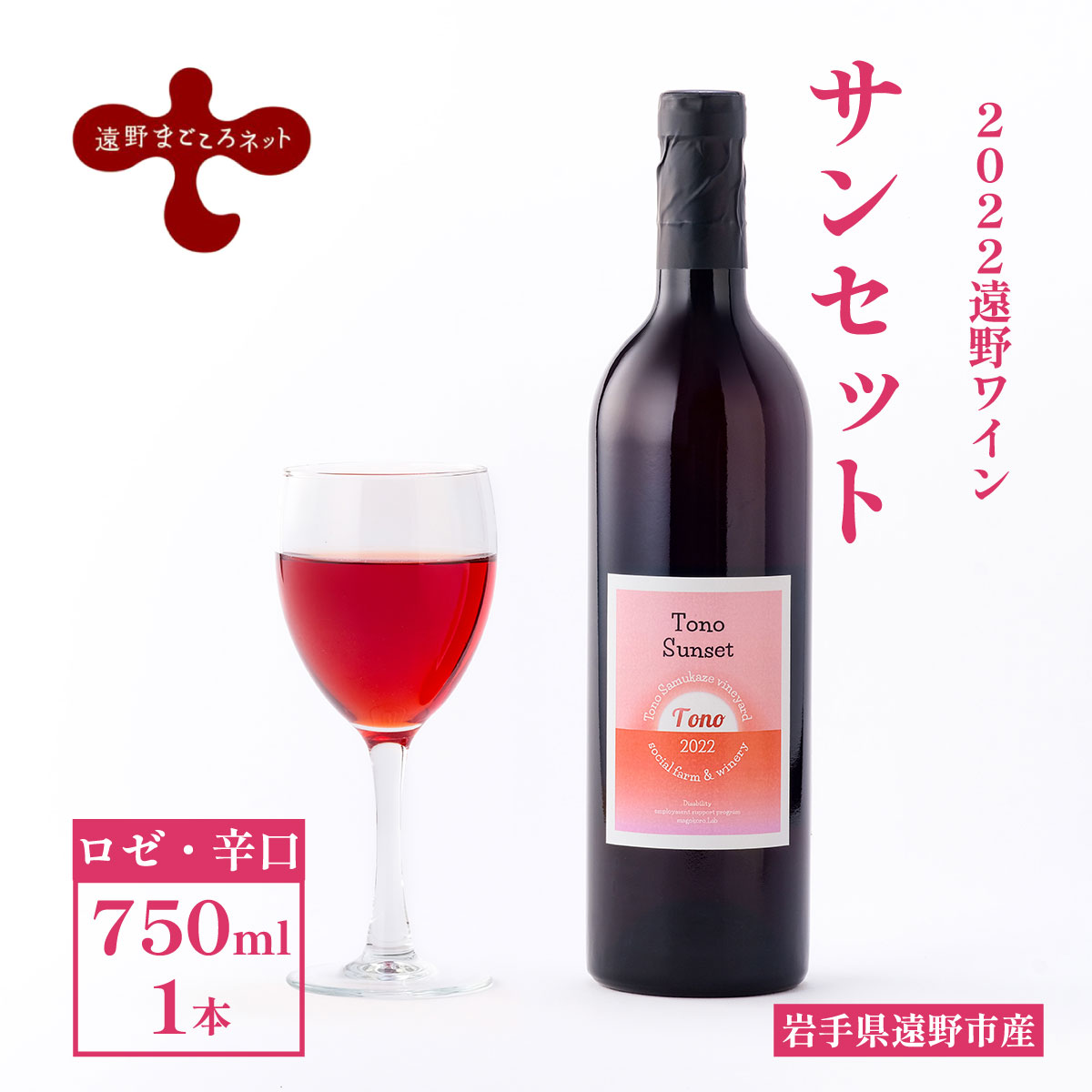 ワイン サンセット ロゼワイン 辛口 750ml 1本 ピノ・ノワール ソーシャルファーム＆ワイナリー 遠野まごころネット 岩手県 遠野市 送料無料 ギフト 記念日 国産ワイン 贈り物 お酒 お祝い 遠野産 ブドウ ぶどう 葡萄 遠野ワイン ロゼ 父の日 クリスマス