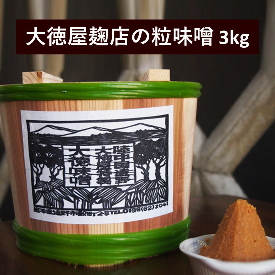 大徳屋麹店 粒味噌 3kg 木樽 詰め / 無添加 自然発酵 天然醸造 ギフト 贈答 みそ 味噌 粒みそ 汁 箱蓋 製造 生糀 生麹 米麹 米糀 糀 国産 岩手県 遠野市 産 米 大豆 発酵 添加物 不使用 酵母 酵素 手作り 甘味 旨味 朝食