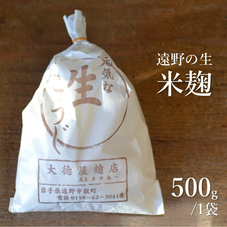 生麹 500g 1kg 2kg 無添加 麹 【大徳屋】 箱蓋 製造 生糀 生麹 米麹 米糀 糀 生こうじ 米こうじ 国産 岩手県 遠野市 産 発酵 添加物 不使用 酵母 酵素 自然発酵 天然醸造 手作り 米 甘味 旨味 甘酒 味噌 乳酸菌 アミノ酸 栄養 免疫力 コク 腸内環境 送料無料
